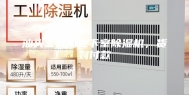 汕头工业用地下室除湿机，货到付款