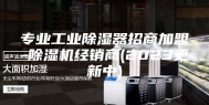 专业工业除湿器招商加盟-除湿机经销商(2023更新中)