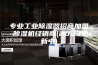 专业工业除湿器招商加盟-除湿机经销商(2023更新中)