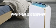 青岛转轮除湿设备哪种好