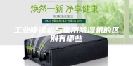 工业除湿机与家用除湿机的区别有哪些