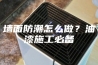 墙面防潮怎么做？油漆施工必备