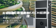除湿机亚马逊REACH检测办理