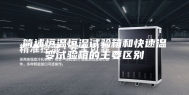 简述恒温恒湿试验箱和快速温变试验箱的主要区别