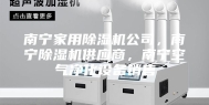 南宁家用除湿机公司，南宁除湿机供应商，南宁空气净化设备销售