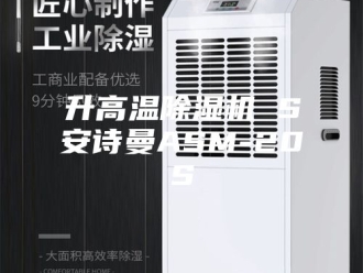 企业新闻升高温除湿机 S安诗曼ASM-20S