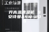 升高温除湿机 S安诗曼ASM-20S