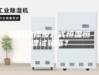 知识百科如何选择步入式恒温恒湿试验箱？