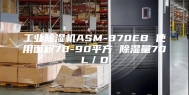工业除湿机ASM-870EB 使用面积70-90平方 除湿量70L／D