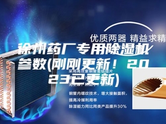 行业新闻徐州药厂专用除湿机参数(刚刚更新！2023已更新)