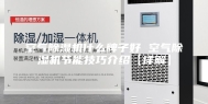 空气除湿机什么牌子好 空气除湿机节能技巧介绍【详解】