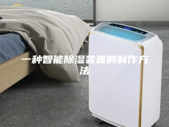 知识百科一种智能除湿装置的制作方法