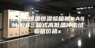 步入式恒温恒湿验箱和KASM-80三箱式高低温冲击试验箱价格x