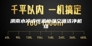 渭南水冷式恒温恒湿空调洁净机组