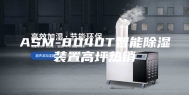 ASM-8040T智能除湿装置高坪热销