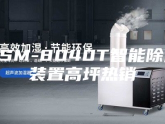 知识百科ASM-8040T智能除湿装置高坪热销