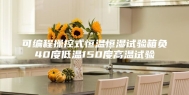 可编程操控式恒温恒湿试验箱负40度低温150度高温试验