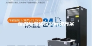 恒温恒湿实验室解决方案