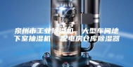 泉州市工业除湿机，大型车间地下室抽湿机  配电房仓库除湿器