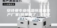 安诗曼专业恒温恒湿机生产厂家(简单明了：2023已更新)