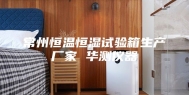 常州恒温恒湿试验箱生产厂家 华测仪器