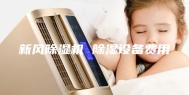 新风除湿机 除湿设备费用
