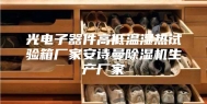 光电子器件高低温湿热试验箱厂家安诗曼除湿机生产厂家