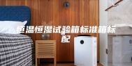恒温恒湿试验箱标准箱标配