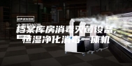 档案库房消毒灭菌设备,恒湿净化消毒一体机