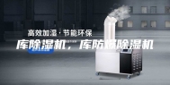 库除湿机，库防爆除湿机