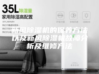 行业新闻新风除湿机的保养方法以及新风除湿机故障分析及维修方法