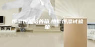 恒温恒湿培养箱,恒温恒湿试验箱