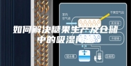 如何解决糖果生产及仓储中的吸湿问题