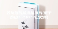 苏州氮气防潮箱图片(重于泰山！2023已更新)