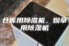 仓库用除湿机，烟草用除湿机
