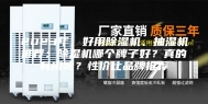 2023年，好用除湿机、抽湿机推荐：除湿机哪个牌子好？真的有用吗？性价比品牌推荐