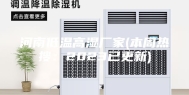 河南低温高湿厂家(本周热搜：2023已更新)
