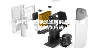 一种方便更换过滤网的新风除湿机的制作方法