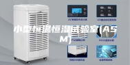 小型恒温恒湿试验室(ASM)