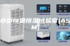 小型恒温恒湿试验室(ASM)