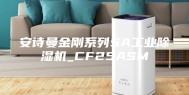 安诗曼金刚系列5A工业除湿机_CF25ASM