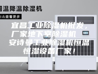企业新闻宜昌工业除湿机批发，厂家地下室除湿机  安诗曼工业除湿机恒温恒湿设备厂家！