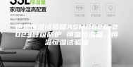 恒温恒湿试验箱ASM2626-2023呼吸防护 恒温恒湿箱，恒温恒湿试验箱