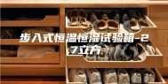 步入式恒温恒湿试验箱-2.7立方