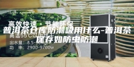 普洱茶仓库防潮吸用什么-普洱茶保存如防虫防潮