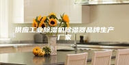 供应工业除湿机除湿器品牌生产厂家
