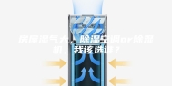 房屋湿气大，除湿空调or除湿机，我该选谁？