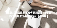 档案馆除湿机有什么品牌 档案馆除湿机品牌推荐【详解】