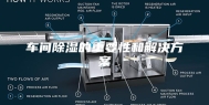 车间除湿的重要性和解决方案