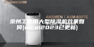 泉州工业用大型除湿机效果如何(nice!2023已更新)